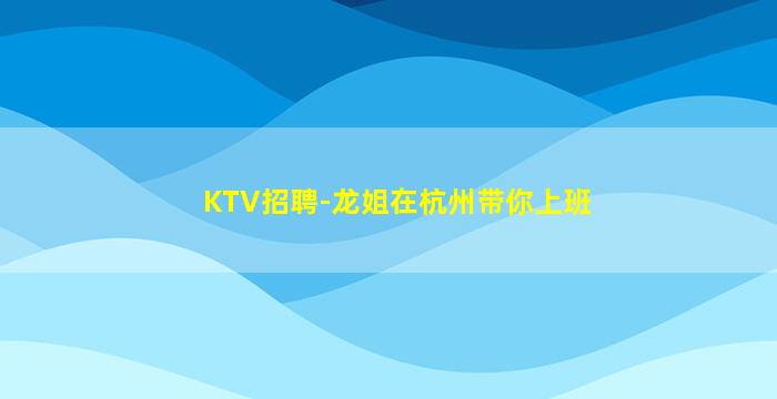 德阳KTV招聘