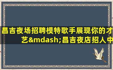 内江酒吧招聘