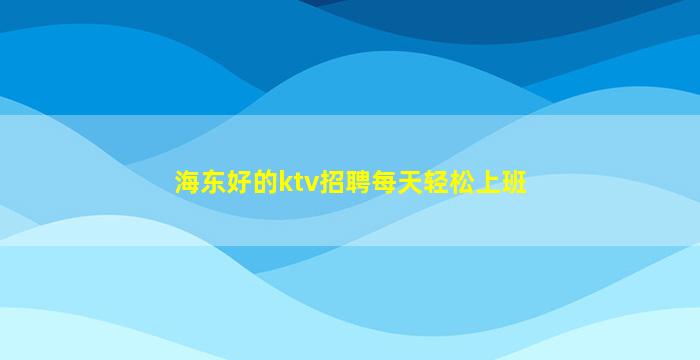 佳木斯夜总会招聘