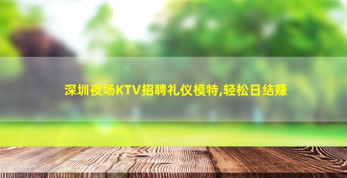杭州夜场招聘