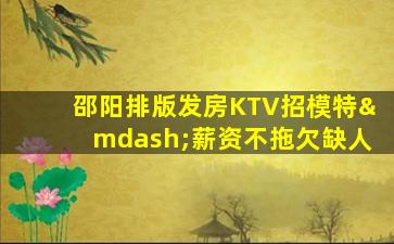绍兴KTV招聘